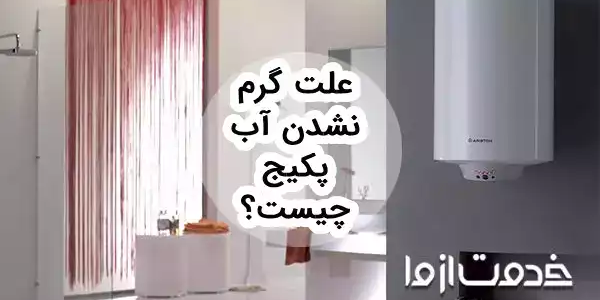 علت گرم نشدن آب پکیج و روش های رفع آن